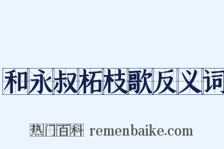 和永叔柘枝歌反义词是什么意思的图片